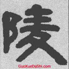陵,鄧石如 ,書法字典